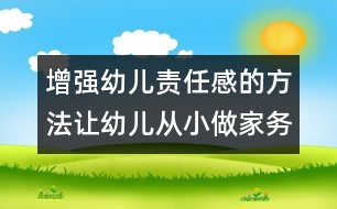 增強(qiáng)幼兒責(zé)任感的方法：讓幼兒從小做家務(wù)