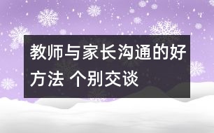 教師與家長溝通的好方法 個別交談