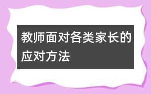 教師面對各類家長的應(yīng)對方法