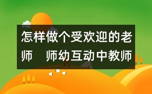 怎樣做個受歡迎的老師：　師幼互動中教師的進(jìn)行式支持策略