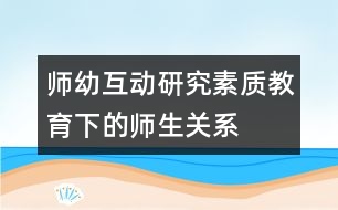 師幼互動(dòng)研究：素質(zhì)教育下的師生關(guān)系