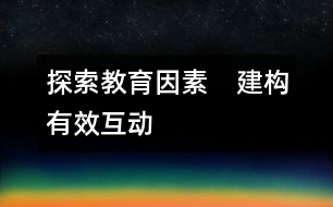 探索教育因素　建構(gòu)有效互動