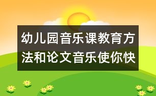 幼兒園音樂課教育方法和論文：音樂使你快樂嗎？　