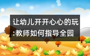 讓幼兒開開心心的玩:教師如何指導全園開放的角色游戲