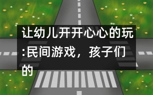 讓幼兒開開心心的玩:民間游戲，孩子們的寶中寶