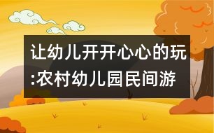 讓幼兒開開心心的玩:農(nóng)村幼兒園民間游戲的開發(fā)與實施