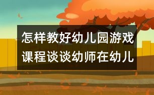 怎樣教好幼兒園游戲課程：談?wù)動(dòng)讕熢谟變河螒蛑械慕巧?></p>										
													<p>怎樣教好幼兒園游戲課程：談?wù)動(dòng)讕熢谟變河螒蛑械慕巧?<br /> <br />     愛(ài)玩是孩子的天性，也是孩子最顯著的特色之一，在幼兒園的各項(xiàng)活動(dòng)中，游戲是占有特殊地位的重要活動(dòng)，是幼兒園環(huán)境相互作用的重要方式，是幼兒獲得快樂(lè)的原動(dòng)力。正如我國(guó)著名的教育家陳鶴琴在其著作《兒童心理之研究》中所言，“游戲是兒童的生命”。通過(guò)實(shí)證性研究，專家發(fā)現(xiàn)：玩游戲比上課更能發(fā)展孩子的體能、認(rèn)知和社會(huì)性，是兒童的真實(shí)寫(xiě)照，同時(shí)也是教師觀察和了解幼兒各方面的發(fā)展水平和內(nèi)心世界的最佳窗口。<br />  以往的游戲過(guò)程中，教師往往控制性較強(qiáng)，幼兒的游戲活動(dòng)通常是在教似的高控制，高指導(dǎo)下進(jìn)行的。孩子今天玩什么，什么時(shí)間玩，怎么玩，玩到什么程度，均由教師決定，這樣的游戲并不是幼兒主觀愿望中想要的游戲?！队變簣@教育指導(dǎo)綱要》指出“幼兒園應(yīng)為幼兒提供豐富的生活和活動(dòng)環(huán)境，滿足他們多方面發(fā)展的需要，使他們?cè)诳鞓?lè)的童年中獲得有益于身心的經(jīng)驗(yàn)”“幼兒園教育應(yīng)尊重幼兒的人格和權(quán)利，尊重幼兒身心發(fā)展的規(guī)律和特點(diǎn)，以游戲?yàn)榛净顒?dòng)......”。這就要求教師轉(zhuǎn)變教育觀念，改善指導(dǎo)方法，發(fā)揮教師在   幼兒游戲中的特殊作用，讓幼兒在游戲中真正獲得發(fā)展，成為游戲的主人。<br />針對(duì)幼兒游戲中的自發(fā)探索與需求，近幾年所創(chuàng)新的區(qū)域游戲，可以讓幼兒自由選擇，自主決定游戲的材料、方式、方法、內(nèi)容以及伙伴，并按自己的方式和意愿進(jìn)行游戲，教師對(duì)幼兒的直接控制程度降低。為了使孩子們的興趣和需要得到滿足，充分發(fā)揮孩子們?cè)趨^(qū)域游戲中的積極性，主動(dòng)性和創(chuàng)造性，教師在組織幼兒開(kāi)展區(qū)域游戲時(shí)，擔(dān)任觀察者、指導(dǎo)者、評(píng)價(jià)者的角色。<br />  一、幼兒游戲過(guò)程中，教師仔細(xì)觀察，促進(jìn)幼兒更好的游戲。<br />  只有出自自己內(nèi)在的需要和興趣而選擇的游戲才是真正的快樂(lè)的游戲。教師在組織幼兒開(kāi)展區(qū)域游戲前，可以觀察孩子們?nèi)粘；顒?dòng)的情況，如孩子喜歡玩什么樣的游戲主題，內(nèi)容和玩具材料，孩子近來(lái)感興趣的是什么，孩子通常和誰(shuí)一起玩等。教師根據(jù)自己的細(xì)心觀察和了解，鼓勵(lì)孩子們自由的去選擇自己需要和感興趣的游戲，從而獲得自由選擇的快樂(lè)。<br />  在幼兒的游戲活動(dòng)中，教師作為一個(gè)觀察者，應(yīng)注意觀察幼兒的游戲活動(dòng)，了解幼兒游戲的意圖，能力及行為表現(xiàn)。對(duì)觀察的游戲行為加以分析，才能決定指導(dǎo)的對(duì)象和方式，給予及時(shí)的幫助和指導(dǎo)，促進(jìn)游戲的開(kāi)展。如小班幼兒自我調(diào)節(jié)活動(dòng)的能力較差，往往長(zhǎng)時(shí)間的做一種    活動(dòng)，當(dāng)“運(yùn)輸工”的幼兒反復(fù)裝運(yùn)玩具，累得滿頭大汗也不知休息，教師觀察游戲發(fā)現(xiàn)這種情況，應(yīng)及時(shí)幫助幼兒調(diào)配活動(dòng)，建議他去當(dāng)“交通警察”，坐在崗?fù)だ镩_(kāi)紅綠燈，從而獲得休息。<br />  二、游戲過(guò)程中，教師應(yīng)注重指導(dǎo)藝術(shù)。<br />  1、把握好指導(dǎo)的度。<br />“科學(xué)，合理地安排和組織一日活動(dòng)”時(shí)，“教師直接指導(dǎo)的活動(dòng)和間接指導(dǎo)的活動(dòng)相結(jié)合”，就是要求教師靈活的根據(jù)不同的現(xiàn)象，不同對(duì)象采取不同的指導(dǎo)藝術(shù)。如果以直接指導(dǎo)（間接指導(dǎo)）和被動(dòng)（主動(dòng)）兩個(gè)方面看相關(guān)關(guān)系，可以發(fā)現(xiàn)：教師直接指導(dǎo)得越多，幼兒越被動(dòng)；反之，教師直接指導(dǎo)得越少，幼兒主動(dòng)性就越強(qiáng)，自主游戲的目的越能體現(xiàn)。<br />  但是，教師直接指導(dǎo)的過(guò)分減少和開(kāi)放度的加大，也會(huì)使幼兒在活動(dòng)中產(chǎn)生一些過(guò)激行為。又因?yàn)槟挲g，經(jīng)驗(yàn)的限制，游戲內(nèi)容往往單一，游戲水平不高。所以在游戲中，教師應(yīng)注意兩個(gè)極端，一是認(rèn)為間接指導(dǎo)就是不指導(dǎo)，讓幼兒放任自流，認(rèn)為自主游戲就是讓幼兒隨意玩，教師無(wú)須干預(yù)，只要不打起來(lái)，在一旁看著就行；二是看到放任自流的結(jié)果，矯枉過(guò)度而強(qiáng)制介入，追求游戲結(jié)果，直接告訴幼兒應(yīng)該怎么玩，缺乏引導(dǎo)幼兒探索和發(fā)展的信心和耐心。<br />  因此，掌握好游戲指導(dǎo)的“度”非常重要，完全直接指導(dǎo)會(huì)讓幼兒墨守成規(guī)，不敢逾越；完全的不指導(dǎo)也會(huì)使幼兒無(wú)規(guī)則意識(shí)，形成惟我獨(dú)尊的性格。<br />  2、把握好指導(dǎo)的時(shí)機(jī)。<br />在幼兒園游戲中，我們常常會(huì)看到一個(gè)個(gè)幼兒手拿聽(tīng)疹器，注射器或熱鬧的東擢西扎，或呆呆地坐在桌子后面“堅(jiān)守崗位”，而教師則不停的叮囑：“你們的醫(yī)院干凈嗎？你們?cè)谑裁吹胤酱蜥樠?？病人?lái)了你們?cè)趺唇o病人看病呀？”，教師腳不歇嘴不停，幼兒看上去似乎很高興，實(shí)際上沒(méi)有任何權(quán)利，只有教師提出請(qǐng)幼兒后面干什么，他們才會(huì)去實(shí)施。長(zhǎng)此以往，幼兒的主動(dòng)性得不到發(fā)揮，依賴的心理反而加重。因此，教師要改善指導(dǎo)技巧，既要實(shí)現(xiàn)延續(xù)游戲的教育目標(biāo)，又要促進(jìn)兒童的發(fā)展，在把握好指導(dǎo)的“度”的基礎(chǔ)上，把握好指導(dǎo)的時(shí)機(jī)。<br />  杜威的反省思維五步法認(rèn)為：疑惑是思維的第一步，停留在“是什么”上。發(fā)問(wèn)則表明幼兒自己意識(shí)到他的疑惑和他所面臨的問(wèn)題，也表明他在問(wèn)題解決上的自覺(jué)主動(dòng)的努力，是思維的關(guān)鍵。包括自我發(fā)問(wèn)，向同伴求助性詢問(wèn)和向教師求證性提問(wèn)，深入到“怎么樣”和“為什么”的程度。最后得出解決的方法，達(dá)到思維的頂點(diǎn)。這一理論告訴我們，教師的指導(dǎo)前提要深入幼兒，對(duì)允許幼兒做什么，怎么做和幼兒可能怎么做有所準(zhǔn)備。教師應(yīng)該抓住契機(jī)點(diǎn)，以介入者身份加入，體會(huì)，幫助幼兒深入到“為什么”和“怎么辦”的層次，并讓孩子們進(jìn)行熱烈的討論，有效的培養(yǎng)了幼兒科學(xué)思維的能力。<br />      教師的指導(dǎo)時(shí)機(jī)也是一門(mén)藝術(shù)，把握得當(dāng)，幼兒的自主性就能充分體現(xiàn)。<br />  3、把握游戲前的引發(fā)。<br />要做好游戲前的引發(fā)，首先可以從環(huán)境入手，為幼兒創(chuàng)設(shè)開(kāi)放的自主游戲的環(huán)境，注重環(huán)境的暗示性。如，所有的工具：剪刀、服裝等都貼上標(biāo)簽，擺放在架子上。有利于幼兒自己取用；提供適當(dāng)?shù)膱?chǎng)地。其次，注意材料提供上的層次和創(chuàng)造性，盡可能提供充足、豐富、可塑性強(qiáng)、多功能性的材料鼓勵(lì)孩子自己選擇，讓每個(gè)孩子都享有自己選擇的權(quán)利，讓幼兒與材料發(fā)生相互作用，最大限度的發(fā)揮材料的教育功能。最后，教師還可以以引發(fā)的方式，從而實(shí)現(xiàn)快樂(lè)游戲的目的。<br />  教師要做好游戲前的準(zhǔn)備工作，必須仔細(xì)觀察和分析幼兒階段游戲的表現(xiàn)，了解幼兒是否需要幫助？提供什么樣的幫助最合適？明確在活動(dòng)中的主題地位，并在可能的情況下，盡力指導(dǎo)和滿足幼兒的需要。<br />  三、注重游戲中的評(píng)價(jià)作用，讓幼兒體驗(yàn)快樂(lè)。<br />  游戲評(píng)價(jià)是教師游戲指導(dǎo)中重要的一環(huán)，也往往難以把握。教師應(yīng)該讓幼兒成為游戲評(píng)價(jià)的主角，多給幼兒表現(xiàn)的機(jī)會(huì)，讓他們分享游戲時(shí)的感受，討論感興趣的問(wèn)題，給幼兒自我展示，相互交流的機(jī)會(huì)。<br />正確評(píng)價(jià)幼兒的游戲，教師應(yīng)該抓住幼兒游戲的本質(zhì)特點(diǎn)，充分考慮幼兒內(nèi)在的需要和感受，否則會(huì)使游戲失去本身的價(jià)值。首先，應(yīng)明確游戲評(píng)價(jià)的目的。注重發(fā)揮評(píng)價(jià)的激勵(lì)作用，創(chuàng)設(shè)和支持每一個(gè)孩子在游戲活動(dòng)中的創(chuàng)造，激發(fā)    幼兒進(jìn)一步游戲的興趣和熱情。其次，要重視游戲評(píng)價(jià)過(guò)程中幼兒的自主性。游戲?qū)τ谟變旱镊攘Γ驮谟谟變旱淖灾餍钥梢栽谟螒蛑械玫匠浞值捏w現(xiàn)和發(fā)揮。同樣，游戲評(píng)價(jià)也應(yīng)從幼兒的體驗(yàn)出發(fā)，讓幼兒成為評(píng)價(jià)的主體。<br />  為此，教師應(yīng)引導(dǎo)幼兒就游戲情況開(kāi)展討論，讓幼兒體驗(yàn)和回味游戲過(guò)程，幫助幼兒整理和提升游戲中零散的經(jīng)驗(yàn)，修正錯(cuò)誤經(jīng)驗(yàn)并找出存在的問(wèn)題，從中促進(jìn)幼兒的綜合能力的發(fā)展。最后，正確處理好幼兒游戲中自由與規(guī)則的關(guān)系。在評(píng)價(jià)幼兒游戲時(shí)，教師時(shí)常會(huì)在崇尚自由與強(qiáng)調(diào)規(guī)則之間的動(dòng)搖，其實(shí)規(guī)則和自由并不矛盾，如果規(guī)則來(lái)自幼兒，或者來(lái)于外部的規(guī)則符合幼兒的游戲心理需要，有利于游戲的開(kāi)展，那么幼兒不僅能夠較好的理解和遵守規(guī)則，而且也有利于幼兒游戲規(guī)則的指導(dǎo)下更好的在游戲中發(fā)揮自己的主觀能動(dòng)性，并從中逐步將規(guī)則內(nèi)化為自己行為的一部分，在游戲活動(dòng)中建立良好的行為習(xí)慣。<br />  總之，教師應(yīng)該做一個(gè)有心人，細(xì)心觀察了解幼兒各方面的發(fā)展水平和內(nèi)心世界，充分發(fā)揮教師的指導(dǎo)作用，尊重幼兒的興趣和愿望，用幼兒的眼光來(lái)看世界，充分發(fā)揮幼兒的自主性、創(chuàng)造性，創(chuàng)造有利的條件來(lái)滿足幼兒的實(shí)際需要。<br />參考文獻(xiàn)：<br />  1、《幼兒園教育指導(dǎo)綱要（試行）》解讀  江蘇教育出版社     2002年4月<br />  2、學(xué)習(xí)貫徹新《綱要》推進(jìn)幼教改革進(jìn)程  2002年學(xué)術(shù)年會(huì)論文集  江蘇省幼教研究會(huì)  2002年12月<br />  3、劉延?！都w教學(xué)中幼兒主動(dòng)學(xué)習(xí)的表現(xiàn)》  《學(xué)前教育》  江蘇省教育報(bào)刊社  2002年2月 </p>						</div>
						</div>
					</div>
					<div   id=