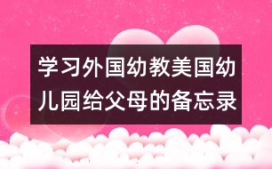 學(xué)習(xí)外國幼教：美國幼兒園給父母的備忘錄