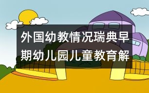 外國(guó)幼教情況：瑞典早期幼兒園兒童教育解析