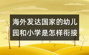 海外發(fā)達(dá)國家的幼兒園和小學(xué)是怎樣銜接？