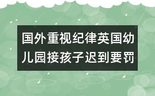 國(guó)外重視紀(jì)律：英國(guó)幼兒園接孩子遲到要罰款