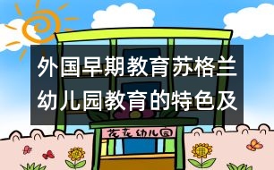 外國(guó)早期教育：蘇格蘭幼兒園教育的特色及其啟示