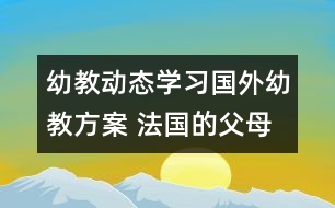 幼教動態(tài)：學(xué)習(xí)國外幼教方案 法國的父母如何“望子成龍”