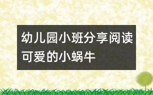 幼兒園小班分享閱讀：可愛(ài)的小蝸牛