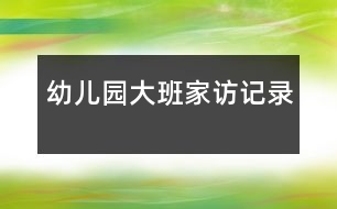 幼兒園大班家訪記錄