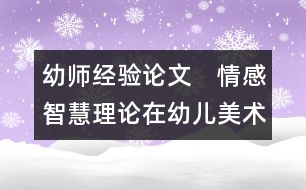 幼師經(jīng)驗(yàn)論文：　情感智慧理論在幼兒美術(shù)活動(dòng)中的應(yīng)用