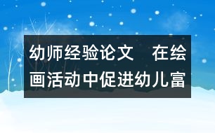 幼師經(jīng)驗(yàn)論文：　在繪畫(huà)活動(dòng)中促進(jìn)幼兒富有個(gè)性的發(fā)展