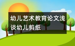 幼兒藝術(shù)教育論文：淺談?dòng)變杭艏?></p>										
													<p>幼兒藝術(shù)教育論文：淺談?dòng)變杭艏?</p><p /><p>一、　　感受民族氛圍 激發(fā)幼兒的剪紙興趣 <br />　　剪紙是最能體現(xiàn)中國(guó)傳統(tǒng)民間藝術(shù)的一種藝術(shù)種類。它具有源淵的文化和悠久的歷史。但對(duì)于現(xiàn)代的孩子來(lái)說(shuō)了解的很少。因此，教師首先就要給孩子創(chuàng)設(shè)一個(gè)良好的剪紙環(huán)境，讓幼兒欣賞一些我國(guó)著名剪紙藝人的剪紙作品，感受濃郁的民族氣息與氛圍，感受剪紙藝術(shù)的魅力。例如，在墻面上布置“民間剪紙”，是一幅幅典型的剪紙作品，在窗上有著各種各樣的窗花，在墻上掛著各種形狀的剪紙。使幼兒能夠更好的在活動(dòng)中得到充分的發(fā)展。 剪紙，平時(shí)孩子們了解最多的是窗花和在嫁娶時(shí)看到的各種各樣的“喜”字，窗花有三角形、五角形、六角形；而“喜”字有圓形的，方形的，心形的，他們也特別感興趣。因此我發(fā)動(dòng)幼兒收集了這些“喜”字和窗花，幼兒帶來(lái)相互交流分享。幼兒看后，都要求我能夠教他們剪這些“喜”字，我便讓他們跟我學(xué)習(xí)了一種最簡(jiǎn)單的雙喜剪法。活動(dòng)后，每個(gè)幼兒都拿著他們的作品，臉上洋溢著愉悅的笑容。從這開(kāi)始，他們便對(duì)剪紙產(chǎn)生了濃厚的興趣。常常在區(qū)域角剪各種各樣的窗花。  <br />　　二、　　在觀察中學(xué)習(xí)  <br />　　剪紙是一種民間藝術(shù)，它的題材都來(lái)源與生活，來(lái)源與大自然。因此，當(dāng)幼兒在創(chuàng)作剪紙時(shí)，他首先就需要有豐富的生活經(jīng)驗(yàn)，這就需要幼兒在平時(shí)生活中學(xué)做一個(gè)有心人，要學(xué)會(huì)觀察，善于觀察。在剪紙活動(dòng)中我先引導(dǎo)幼兒觀察，從簡(jiǎn)單的形狀、線條開(kāi)始，逐步轉(zhuǎn)入復(fù)雜的花形。例如：剪窗花前，鼓勵(lì)幼兒觀察窗花的花形，發(fā)現(xiàn)與以往的不同和相同之處，在想出自己將要剪的花形，然后進(jìn)行創(chuàng)作。在剪的過(guò)程中，我指導(dǎo)幼兒運(yùn)用一些技巧，對(duì)折剪要剪出物體的輪廓，再進(jìn)行中間的剪刻。多次折紙后，剪出三角形、五角形、六角形甚至菱形的窗花。幼兒的經(jīng)驗(yàn)是在不斷實(shí)踐中獲取的，為幼兒提供鍛煉的機(jī)會(huì)，不斷提升他們的經(jīng)驗(yàn)。我們?cè)谥姓麄€(gè)教學(xué)進(jìn)程的難度逐漸增加，適合幼兒的發(fā)展水平。通過(guò)一段時(shí)間下來(lái)，幼兒已經(jīng)能夠在已有的基礎(chǔ)上自己進(jìn)行創(chuàng)作出各種有趣的作品了。  <br />　　三、　　在游戲中學(xué)習(xí)  <br />　　游戲不僅是幼兒身心發(fā)展水平的反映，也是促進(jìn)幼兒身心發(fā)展的重要途徑。幼兒可以在自由、安全和成功感的體驗(yàn)中，獲得愉悅、樂(lè)觀、和自信。在同伴的互惠交往中，認(rèn)識(shí)自己，學(xué)習(xí)知識(shí)，發(fā)現(xiàn)和創(chuàng)造。我們?cè)趨^(qū)角活動(dòng)中開(kāi)設(shè)了“民間藝術(shù)區(qū)”。幼兒可以在其中盡情地享受剪紙帶給他們的愉快和成功。剛開(kāi)始時(shí)，有些幼兒出現(xiàn)了敗筆，但他們并沒(méi)有灰心，鼓勵(lì)他們大膽嘗試，大班的孩子已經(jīng)有了自信，不斷練習(xí)，學(xué)習(xí)幫助、關(guān)心，同伴之間的影響，共同探索剪紙的奧秘。培養(yǎng)了幼兒的人文精神?！靶炖蠋煟@是我剪的小青蛙。”王敏之說(shuō)。豆豆說(shuō)：“這是我剪的小金魚(yú)”…… 當(dāng)幼兒學(xué)會(huì)剪“喜”字時(shí)，我啟發(fā)幼兒想象把普通的“喜”字變一變。在我的啟發(fā)下，孩子們剪出的“喜”字中有心形、五角形等。在剪紙活動(dòng)中為幼兒創(chuàng)造想象的空間，讓他們學(xué)會(huì)探索、創(chuàng)造，在不斷的成功中體驗(yàn)成功。  <br />　　四、　　利用家長(zhǎng)資源學(xué)習(xí)  <br />　　《指南》中指出：充分利用家庭的教育資源，擴(kuò)展幼兒生活和學(xué)習(xí)的空間，家園合作，共同促進(jìn)幼兒的健康成長(zhǎng)。例如：我們進(jìn)行“動(dòng)物”主題活動(dòng)，為了創(chuàng)設(shè)環(huán)境，我們邀請(qǐng)王敏之爸爸，剪一些小動(dòng)物。沒(méi)想到，“無(wú)心插柳柳成蔭”。一個(gè)個(gè)栩栩如生的小金魚(yú)，活靈活現(xiàn)的小螃蟹，讓孩子們驚嘆不已，連忙說(shuō)：我也要學(xué)，我也要剪這樣的小動(dòng)物。看著孩子們這么熱情的樣子，這位爸爸耐心的指導(dǎo)幫助幼兒剪紙。在他的幫助下，不少幼兒的思路開(kāi)闊了許多。在家長(zhǎng)的配合下，我們運(yùn)用剪紙的作品可用來(lái)美化環(huán)境。剪的拉花、窗花，可以做裝飾。幼兒看到自己的作品豐富墻面美化了環(huán)境，不但能激發(fā)對(duì)剪紙的興趣，也熏陶了幼兒對(duì)美的事物和美的環(huán)境產(chǎn)生美的情感體驗(yàn)，培養(yǎng)對(duì)美的感受力。  <br />　　剪紙是一種實(shí)用性強(qiáng)、表現(xiàn)力豐富、流行最為廣泛的民間藝術(shù)。它歷史悠久，在我國(guó)有著深厚的傳統(tǒng)基礎(chǔ)，體現(xiàn)了中華民族最基本的審美觀念和生活情趣，具有鮮明的本土藝術(shù)特色，它不僅能促進(jìn)幼兒的身心發(fā)展，讓幼兒在活動(dòng)中受到美的熏陶，而且還發(fā)展了幼兒的創(chuàng)造力，繼承和發(fā)揚(yáng)中國(guó)的民間傳統(tǒng)藝術(shù)。 </p>						</div>
						</div>
					</div>
					<div   id=