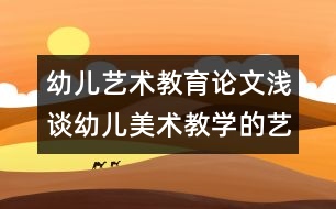 幼兒藝術(shù)教育論文：淺談?dòng)變好佬g(shù)教學(xué)的藝術(shù)