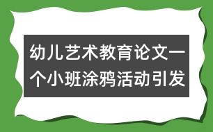 幼兒藝術教育論文：一個小班涂鴉活動引發(fā)的思考