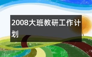 2008大班教研工作計(jì)劃