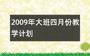 2009年大班四月份教學(xué)計劃