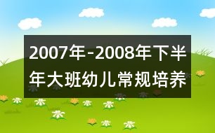 2007年-2008年下半年大班幼兒常規(guī)培養(yǎng)計(jì)劃