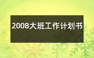 2008大班工作計(jì)劃書(shū)