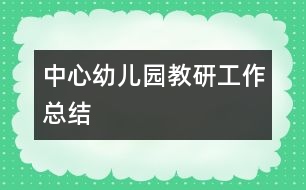 中心幼兒園教研工作總結(jié)