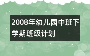 2008年幼兒園中班下學(xué)期班級計(jì)劃