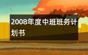 2008年度中班班務計劃書