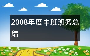 2008年度中班班務總結