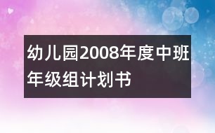 幼兒園2008年度中班年級組計劃書