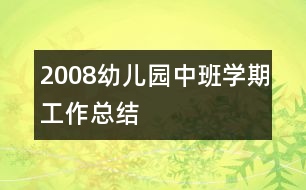 2008幼兒園中班學期工作總結(jié)