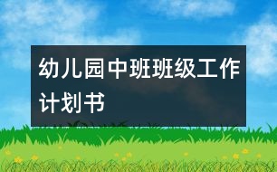 幼兒園中班班級工作計劃書