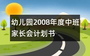 幼兒園2008年度中班家長會計劃書