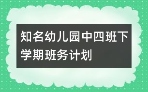 知名幼兒園中四班下學期班務計劃