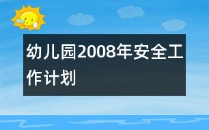 幼兒園2008年安全工作計(jì)劃