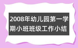 2008年幼兒園第一學(xué)期小班班級(jí)工作小結(jié)