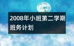 2008年小班第二學(xué)期班務(wù)計劃