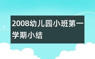 2008幼兒園小班第一學(xué)期小結(jié)