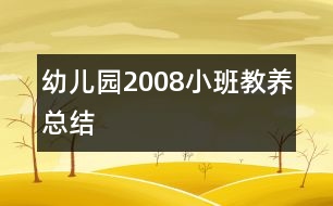 幼兒園2008小班教養(yǎng)總結(jié)