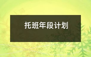 托班年段計(jì)劃