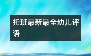 托班最新最全幼兒評(píng)語(yǔ)