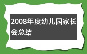 2008年度幼兒園家長(zhǎng)會(huì)總結(jié)