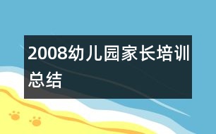 2008幼兒園家長培訓總結