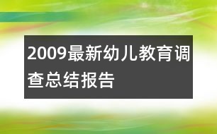 2009最新幼兒教育調(diào)查總結報告