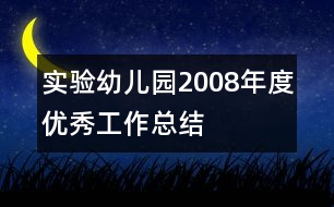 實驗幼兒園2008年度優(yōu)秀工作總結(jié)