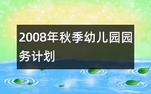 2008年秋季幼兒園園務(wù)計(jì)劃