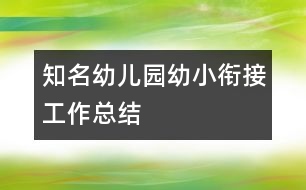 知名幼兒園幼小銜接工作總結(jié)